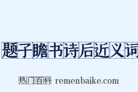 题子瞻书诗后近义词是什么意思的图片